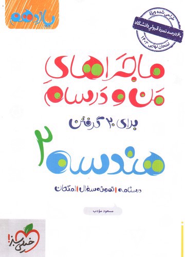 تصویر کتاب خیلی سبز هندسه 2 یازدهم (ماجراهای من و درسام)