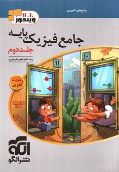 تصویر کتاب الگو جامع فیزیک پایه (تجربی) (جلد دوم) (پاسخ های تشریحی)