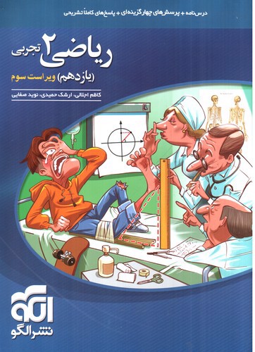 تصویر کتاب نشر الگو ریاضی 2 یازدهم تجربی (تست)