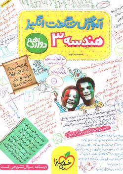تصویر کتاب خیلی سبز هندسه 3 دوازدهم (آموزش شگفت انگیز)