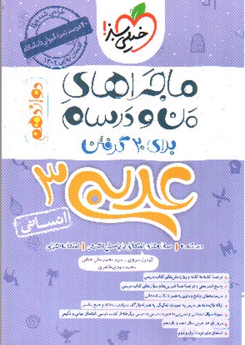 تصویر کتاب خیلی سبز عربی 3 دوازدهم انسانی (ماجراهای من و درسام)