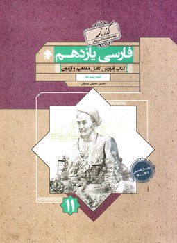 تصویر کتاب مبتکران فارسی 2 یازدهم (کلیه رشته ها) (گذرنامه)