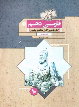 تصویر کتاب مبتکران فارسی 1 دهم (کلیه رشته ها) (گذرنامه)