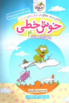 تصویر کتاب خیلی سبز خوش خطی چهارم دبستان