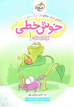 تصویر کتاب خیلی سبز خوش خطی 1 اول دبستان