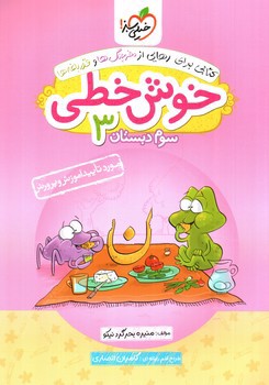 تصویر کتاب خیلی سبز خوش خطی سوم دبستان