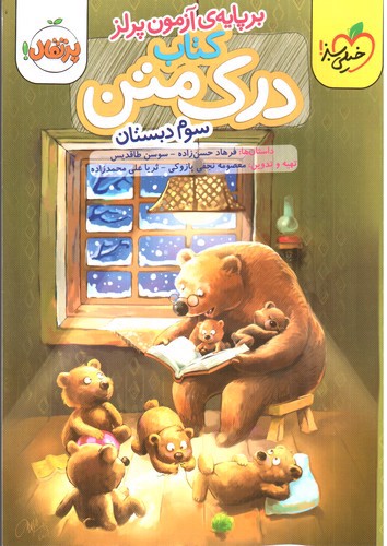 تصویر کتاب خیلی سبز درک متن سوم دبستان 