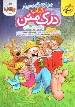 تصویر کتاب خیلی سبز درک متن پنجم دبستان