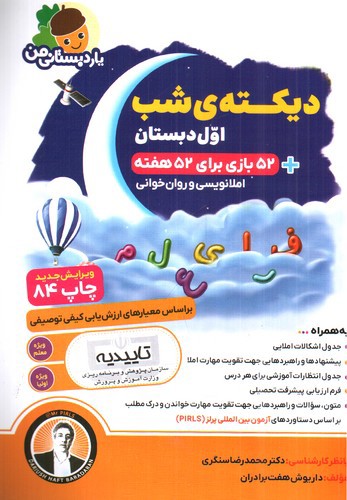تصویر کتاب فرای علم دیکته شب اول دبستان (یار دبستانی من)