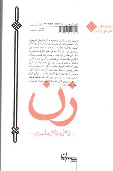 تصویر کتاب زن (فاطمه فاطمه است) (مجموعه آثار 21)