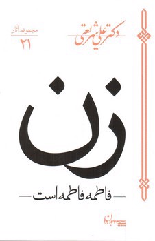 تصویر کتاب زن (فاطمه فاطمه است) (مجموعه آثار 21)