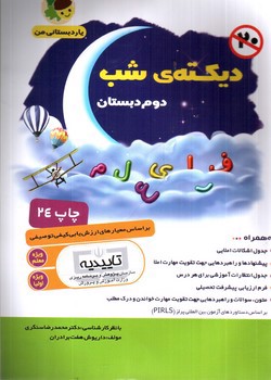 تصویر کتاب یار دبستانی من دیکته شب دوم دبستان