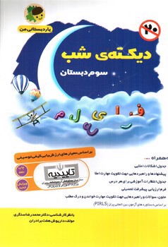 تصویر کتاب دیکته شب سوم دبستان (یار دبستانی من)