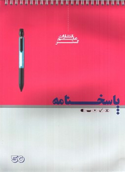 تصویر کتاب علم گستر پاسخنامه 50 برگ