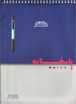 تصویر کتاب علم گستر پاسخنامه 100 برگ