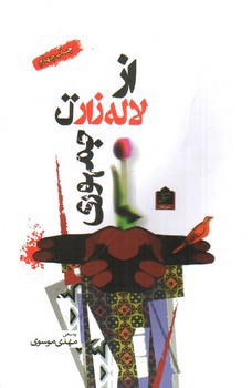 تصویر کتاب از لاله زار تا جمهوری