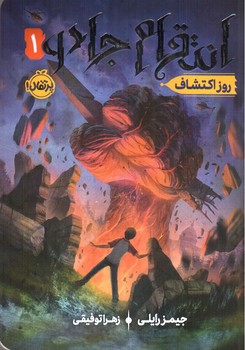تصویر کتاب انتقام جادو 1 (روز اکتشاف)