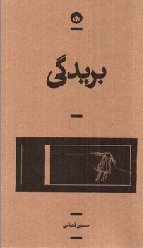 تصویر کتاب بریدگی