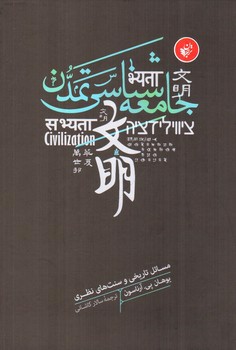 تصویر کتاب جامعه شناسی تمدن