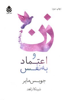 تصویر کتاب زن و اعتماد به نفس