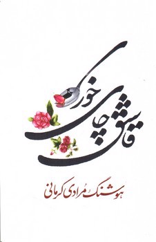 تصویر کتاب قاشق چای خوری