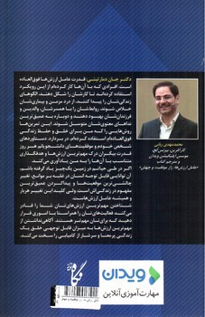 تصویر کتاب عامل ارزش ها، راز موفقیت و جهش