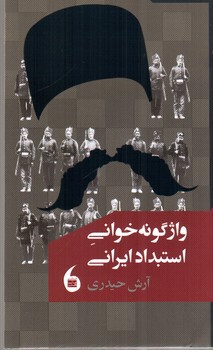 تصویر کتاب واژگونه خوانی استبداد ایرانی