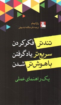 تصویر کتاب تندتر فکر کردن، سریع تر یادگرفتن، باهوش تر شدن