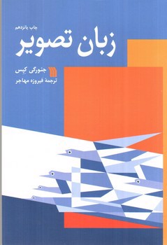 تصویر کتاب زبان تصویر