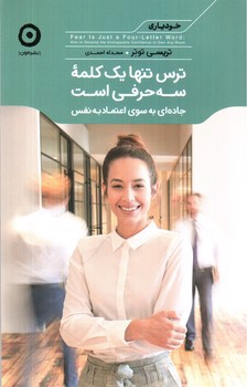 تصویر کتاب ترس تنها یک کلمه سه حرفی است