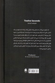تصویر کتاب دوازده ثانیه