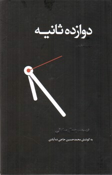 تصویر کتاب دوازده ثانیه