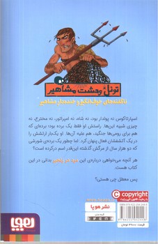 تصویر کتاب تونل وحشت مشاهیر (اسپارتاکوس و گلادیاتور های معرکه اش)