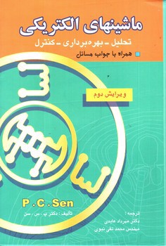تصویر کتاب ماشین های الکتریکی: تحلیل، بهره برداری، کنترل (ویرایش دوم)