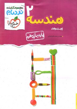 تصویر کتاب خیلی سبز هندسه 2 یازدهم (نردبام)