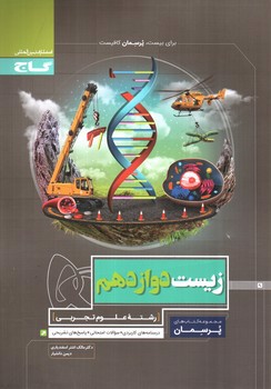 تصویر کتاب گاج زیست 3 دوازدهم (پرسمان)