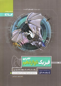 تصویر کتاب گاج فیزیک 3 دوازدهم تجربی (پرسمان)