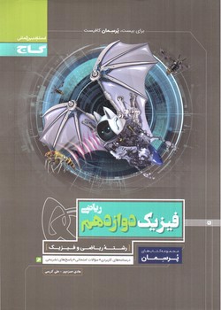 تصویر کتاب گاج فیزیک 3 دوازدهم ریاضی (پرسمان)