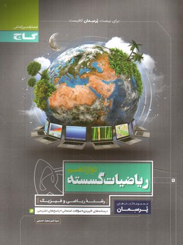 تصویر کتاب گاج ریاضیات گسسته دوازدهم (پرسمان)