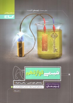 تصویر کتاب گاج شیمی 3 دوازدهم (پرسمان)