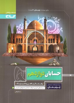 تصویر کتاب گاج حسابان 3 دوازدهم (پرسمان)