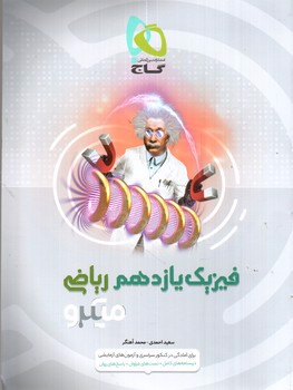تصویر کتاب گاج فیزیک 2 یازدهم ریاضی (میکرو)