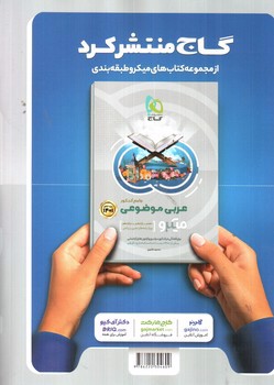 تصویر کتاب گاج عربی جامع کنکور تجربی و ریاضی (میکرو) (ویژه کنکور 1401)