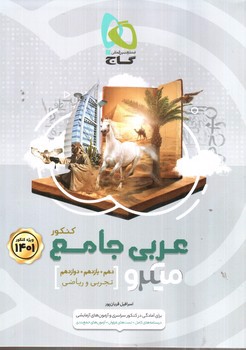 تصویر کتاب گاج عربی جامع کنکور تجربی و ریاضی (میکرو) (ویژه کنکور 1401)