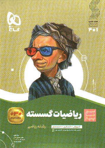 تصویر کتاب گاج ریاضیات گسسته دوازدهم (سیر تا پیاز)