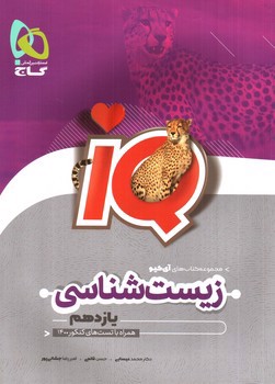 تصویر کتاب گاج زیست شناسی 2 یازدهم (IQ)