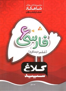 تصویر کتاب کلاغ سپید فارسی ششم دبستان (شاهکار)