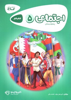 تصویر کتاب گاج اجتماعی پنجم دبستان (کار) (کارپوچینو)