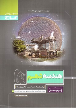 تصویر کتاب گاج هندسه 1 دهم (پرسمان)