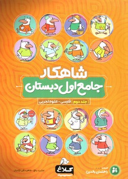 تصویر کتاب کلاغ سپید جامع اول دبستان (جلد 2) (فارسی - علوم)  (شاهکار)